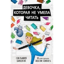 Девочка, которая не умела читать. Бишоп С.