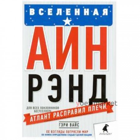 Вселенная Айн Рэнд. Вайс Г.