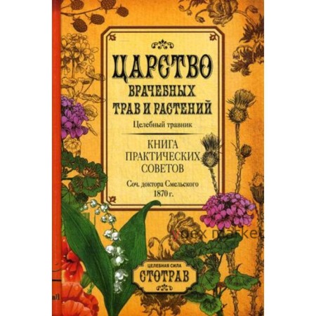 Царство врачебных трав и растений. Книга практических советов. Сочинение доктора Смельского 1870 г. Смельский Е.