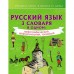 Русский язык. 3 словаря в одном: орфографический, орфоэпический, толковый