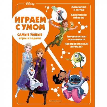 Disney. Самые умные игры и задачи