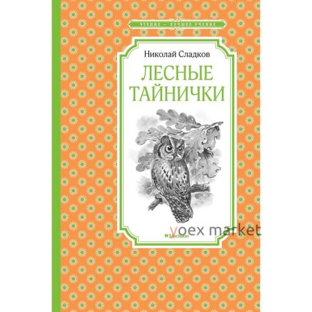 Лесные тайнички. Сладков Н.