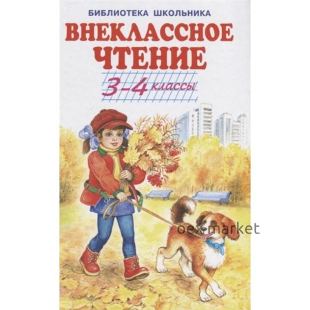 Внеклассное чтение. 3-4 классы