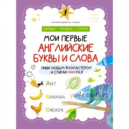 Мои первые английские буквы и слова