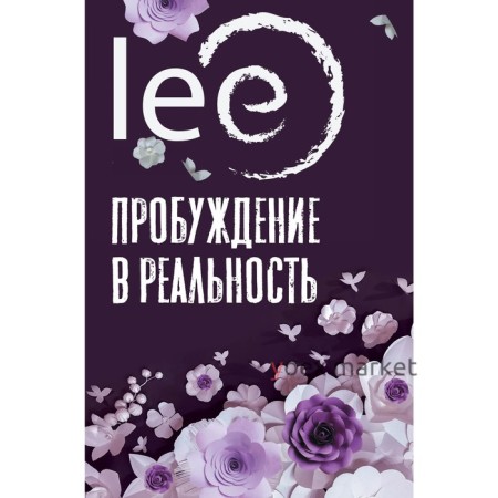 Пробуждение в реальность. Законы Бытия в вопросах и ответах. lee