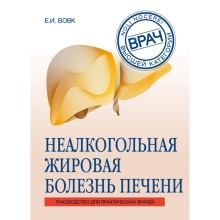 Неалкогольная жировая болезнь печени. Вовк Е. И.