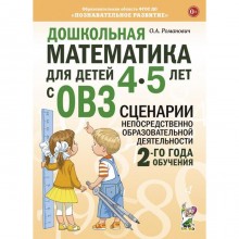 Дошкольная математика для детей от 3 до 4 лет с ОВЗ. Сценарии непосредственной образовательной деятельности. 2-й год обучения. Романович О. А.