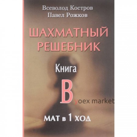 Шахматный решебник. Книга B. Мат в 1 ход. Костров В., Рожков П.