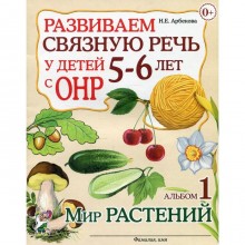 Альбом задачник. Развиваем связную речь у детей с ОНР. Мир растений 5-6 лет № 1. Арбекова Н. Е.