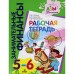 Тетрадь дошкольника. Занимательные финансы 5-6 лет. Стахович Л. В.