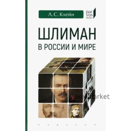 Шлиман в Росии и мире. Клейн Л.