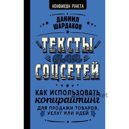 Тексты для соцсетей. Как использовать копирайтинг для продажи товаров, услуг или идей. Шардаков Д.Ю.