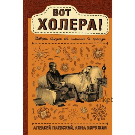 Вот холера!. Хоружая А. Н., Паевский А. С.