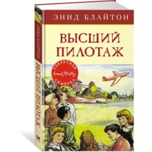 Высший пилотаж. Книга 8. Блайтон Э.