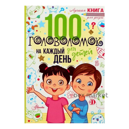 «100 головоломок для детей на каждый день», Мур Г.