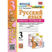 3 класс. Русский язык. Рабочая тетрадь № 1 к учебнику В.П. Канакиной, В.Г. Горецкого