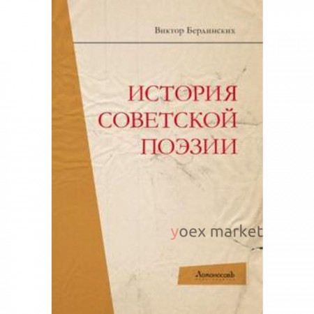 История советской поэзии. Бердинских В.