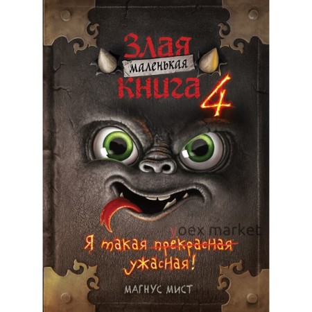 Маленькая злая книга 4. Магнус Мист