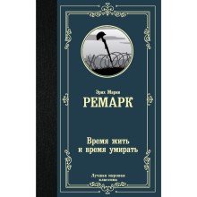 Время жить и время умирать. Ремарк Э. М.