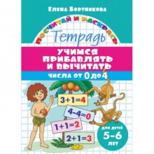 «Учимся прибавлять и вычитать для 5-6 лет: числа от 0 до 4», Бортникова Е.Ф.