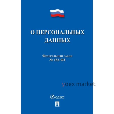 О персональных данных №152-ФЗ