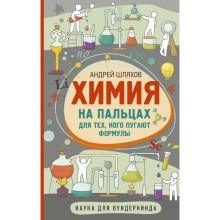 Химия на пальцах. Для тех, кого пугают формулы. Шляхов А.Л.