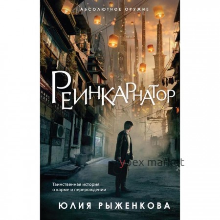 Реинкарнатор. Рыженкова Ю.