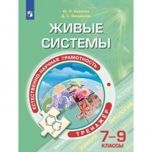 Тренажер. Естественно-научная грамотность. Живые системы 7-9 класс. Киселев Ю. П.