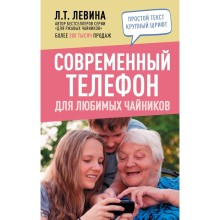 Современный телефон для любимых чайников. Левина Л.Т.