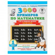 «3000 примеров по математике, 1 класс. Счёт в пределах десятка. Состав числа», Узорова О. В., Нефёдова Е. А.