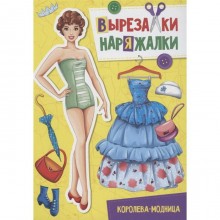 Королева-модница