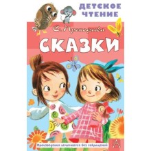 Сказки. Прокофьева С.Л.