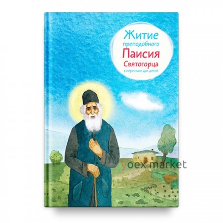 Житие преподобного Паисия Святогорца в пересказе для детей. Шульчева-Джарман О.