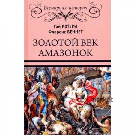 Золотой век амазонок. Ротери Г.