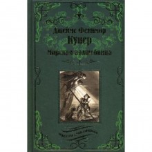 Морская волшебница: роман. Купер Дж. Ф.