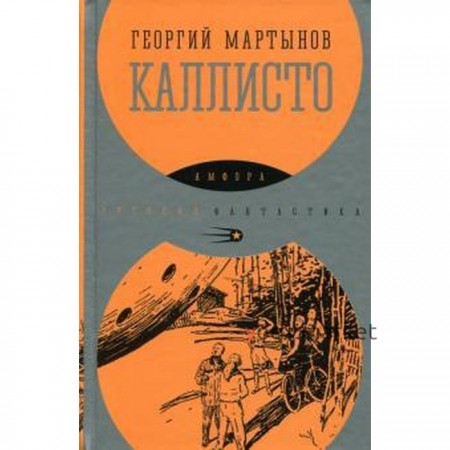 Каллисто. Мартынов Г.