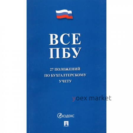 Все положения по бухгалтерскому учету