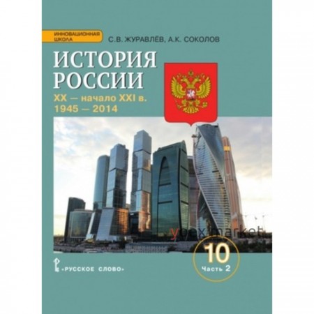 История России. XX - начало XXI века. 1945-2014 гг. 10 класс. В 2-х частях. Часть 2. Базовый и углубленные уровни. ФГОС10 класс. В 2-х частях. Часть 2. Базовый и углубленные уровни. ФГОС. Журавлев С.В., Соколов А.К.