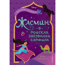 Жасмин: В поисках звёздного сапфира. Маккалоу К.