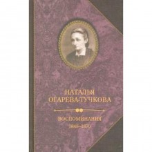 Воспоминания 1848 - 1870. Огарева - Тучкова