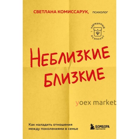 Неблизкие близкие. Как наладить отношения между поколениями в семье. Комиссарук С.