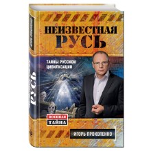 Неизвестная Русь. Тайны русской цивилизации, Прокопенко И.С.