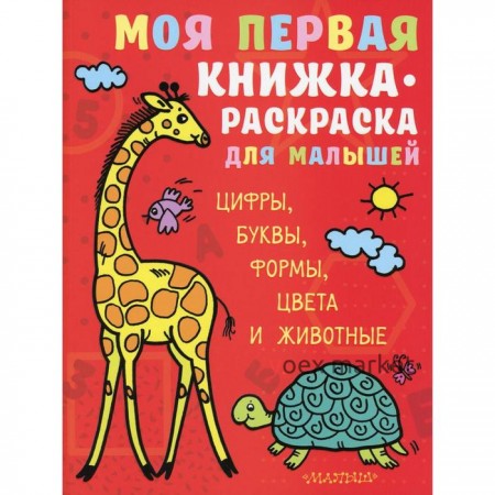 Моя первая книжка-раскраска для малышей. Цифры, буквы, формы, цвета и животные. Денисова Л.И.