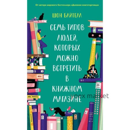 Семь типов людей, которых можно встретить в книжном магазине. Байтелл Ш.