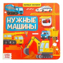 Книга с окошками «Нужные машины», 10 стр.