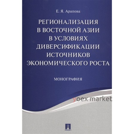 Регионализация в Восточной Азии в условиях диверсификации источников экономического роста