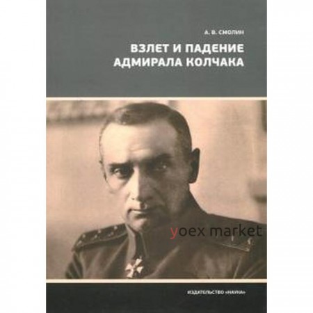 Взлет и падение адмирала Колчака. Смолин А.