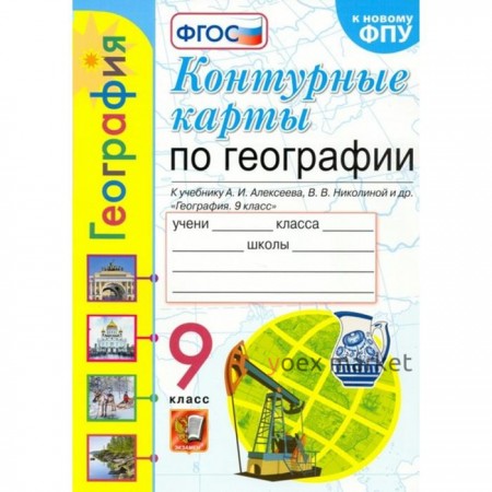 Контурные карты. 9 класс. География к учебнику Алексеева А.И., к новому ФПУ. ФГОС. Карташева Т.А.