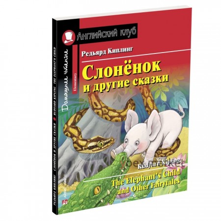 Слонёнок и другие сказки. Домашнее чтение с заданиями по новому ФГОС. Киплинг Редьярд