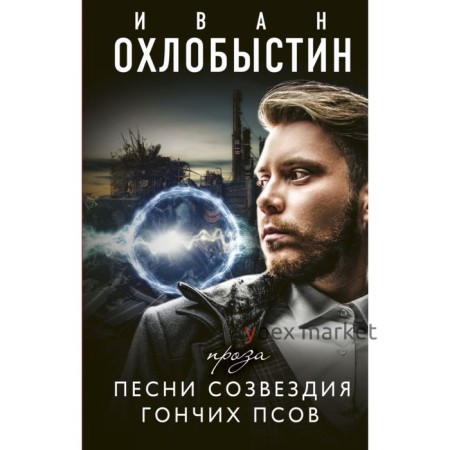 Песни созвездия гончих псов. Охлобыстин Иван